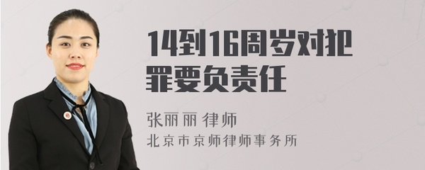 14到16周岁对哪些犯罪要负责任