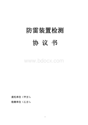 防雷检测合同