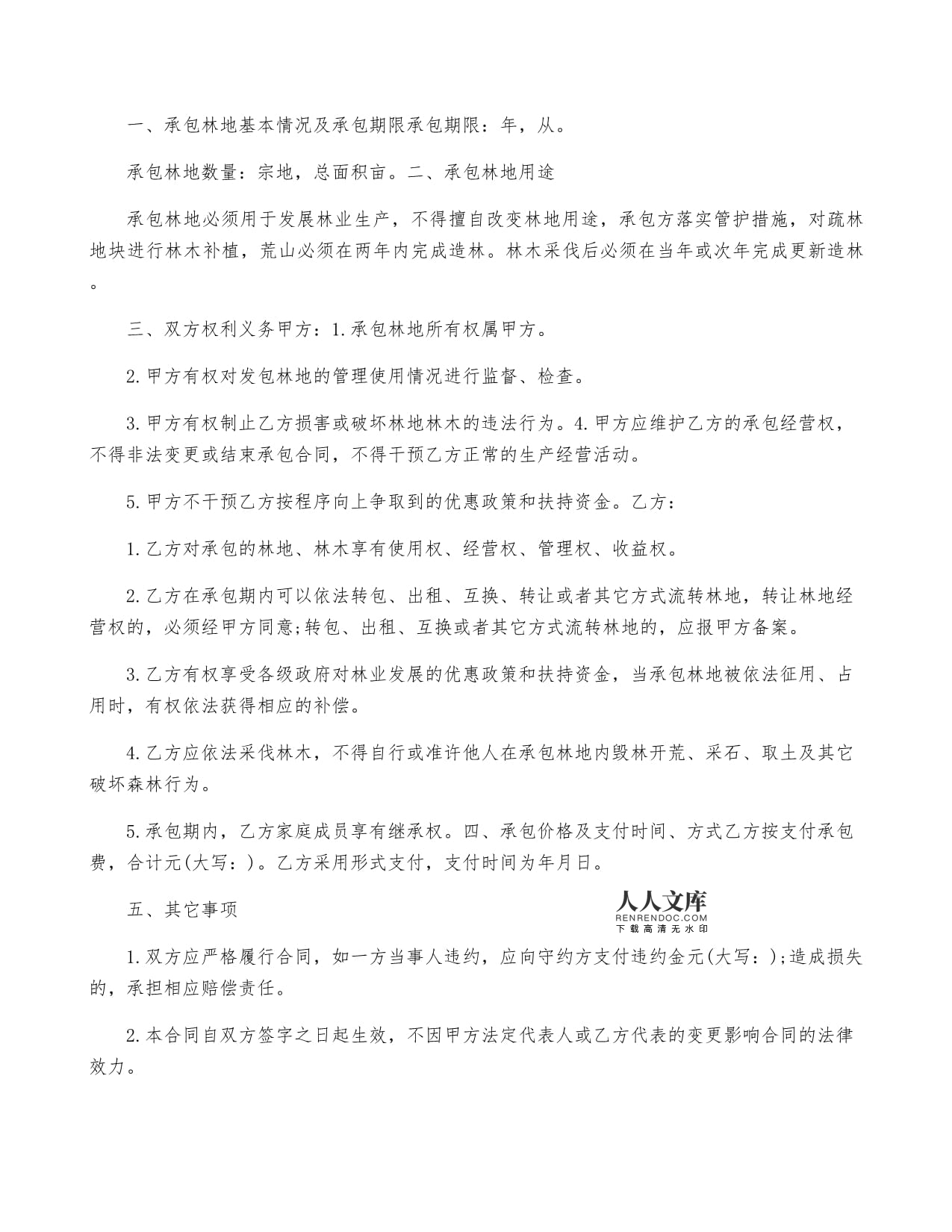 林地承包期限法律规定