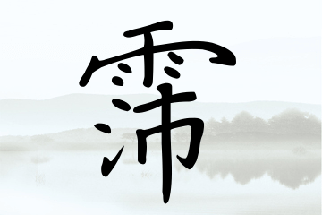 寰字取名寓意