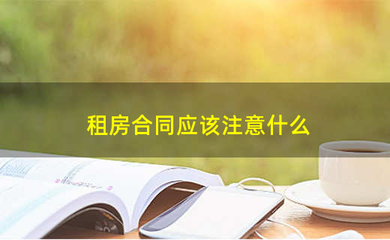 租房合同应该注意什么