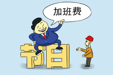 劳动合同加班规定