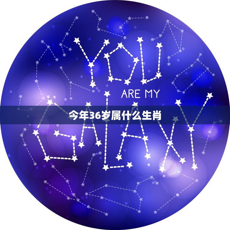 今年36属什么