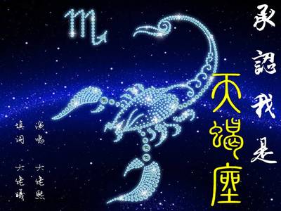 星座天蝎座男