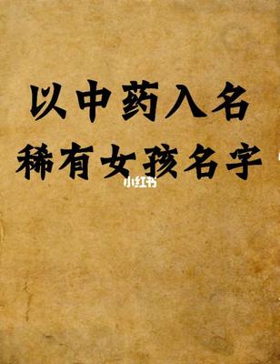 中药取名女孩名字大全