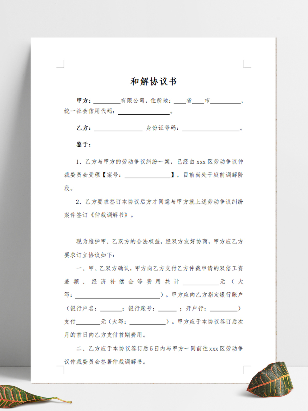 劳动仲裁调解协议书