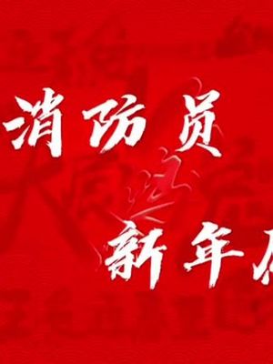 公司录新年视频说什么