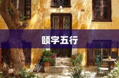 颐字五行属什么