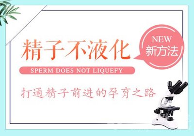 精子液化时间长怎么治疗
