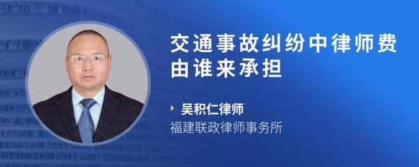 交通事故律师费谁出