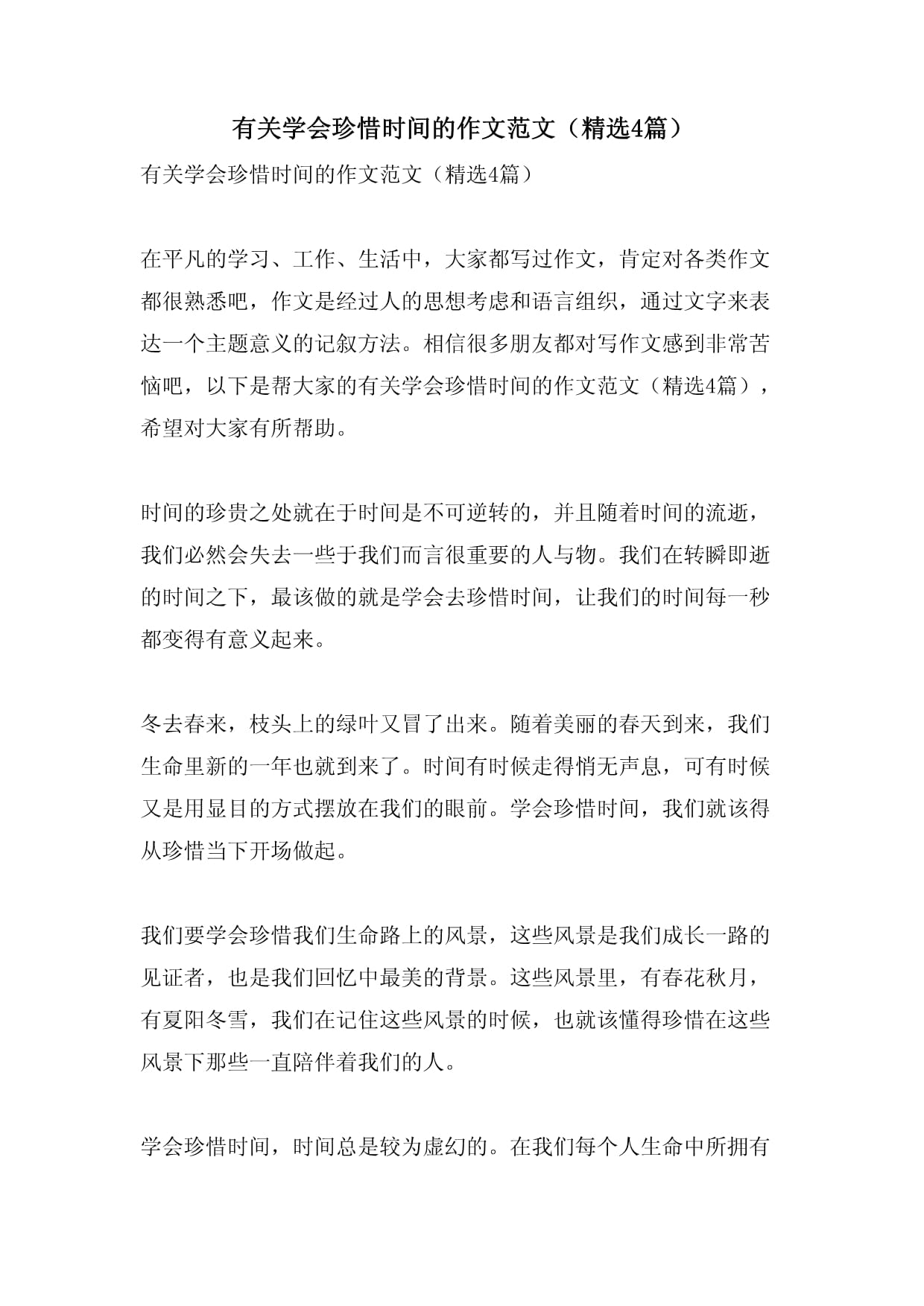 我学会了珍惜时间作文