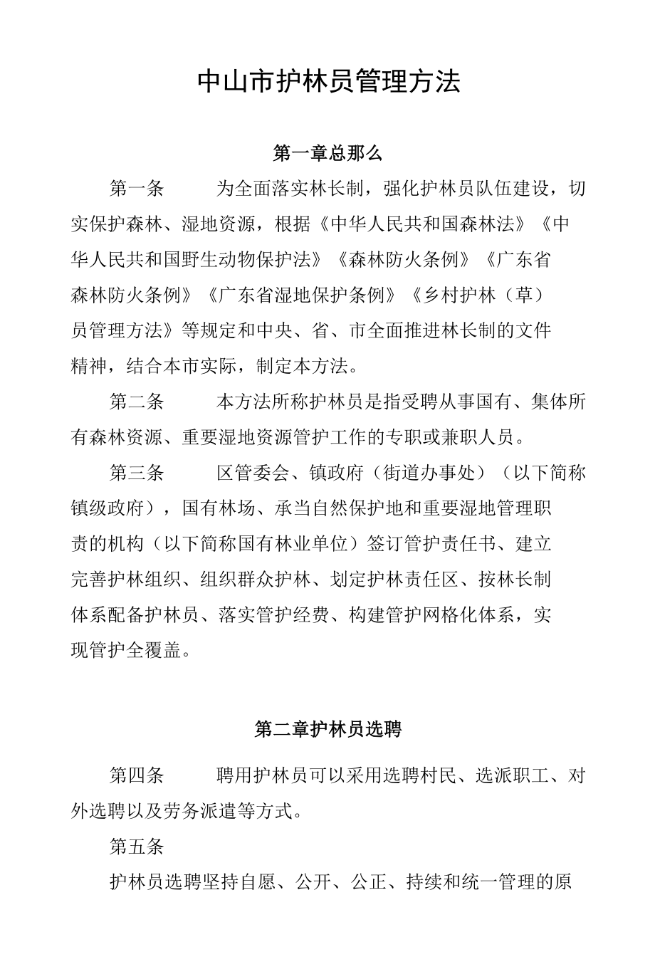 野生动物护林员英语怎么说