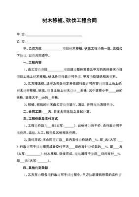 树木砍伐合同范本