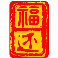 八字月德