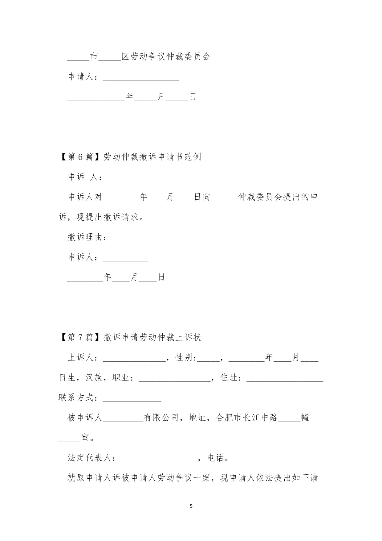 劳动仲裁撤诉申请书