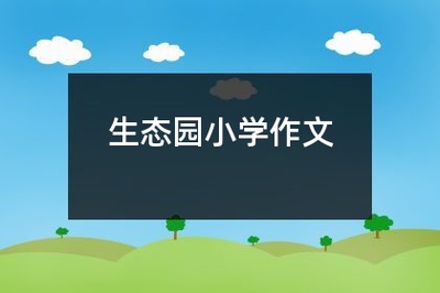 春天下雨怎么写作文