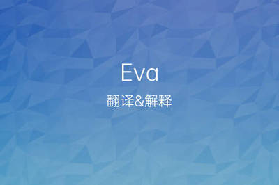 eva英文名怎么读