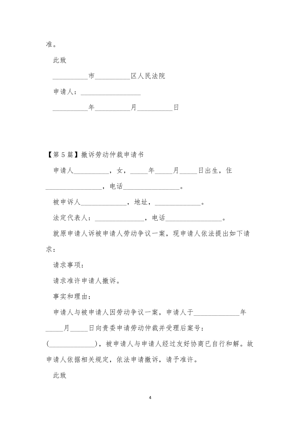 劳动仲裁撤诉申请书