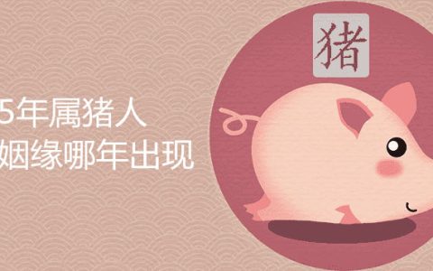 属猪最佳婚配