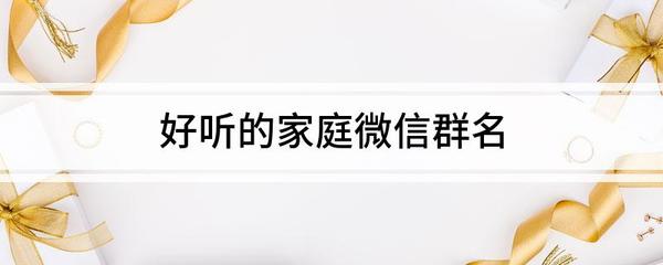 好听的家庭群名