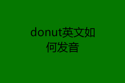 doughnut发音要注意什么