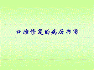 口腔修复科病历书写