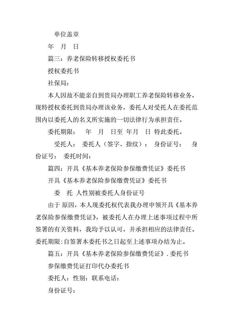 养老保险退款委托书怎么写