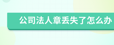 公司法人章丢了怎么办