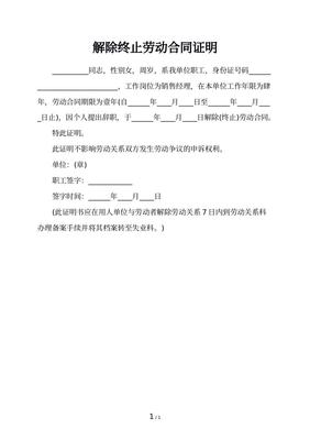 解除劳动关系证明和离职证明