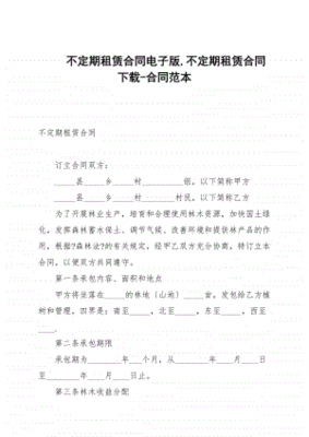 不定期租赁合同