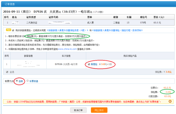 网上购票要手续费吗