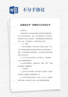 不分手协议书