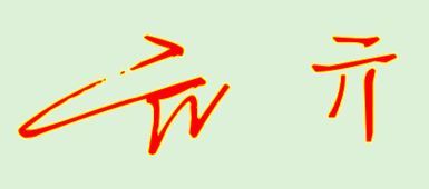 亓的寓意