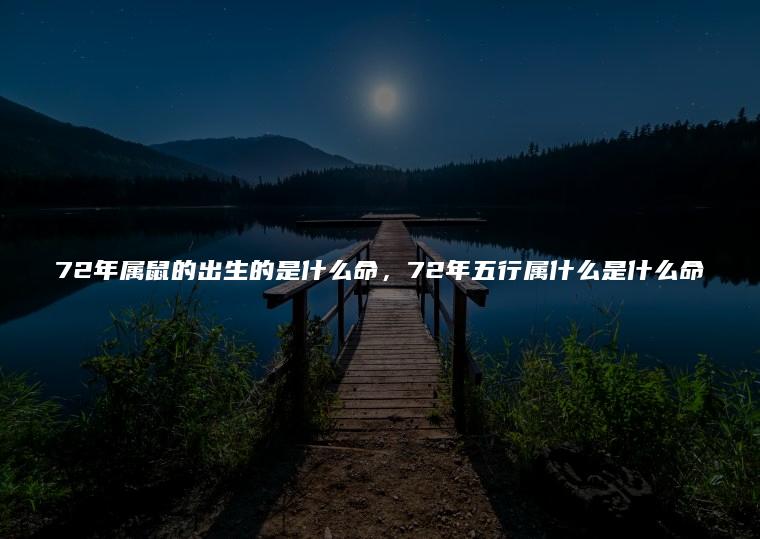 72年的是什么命