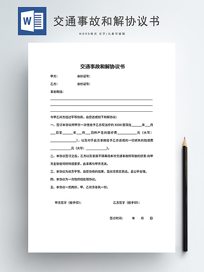 交通事故和解协议书范本