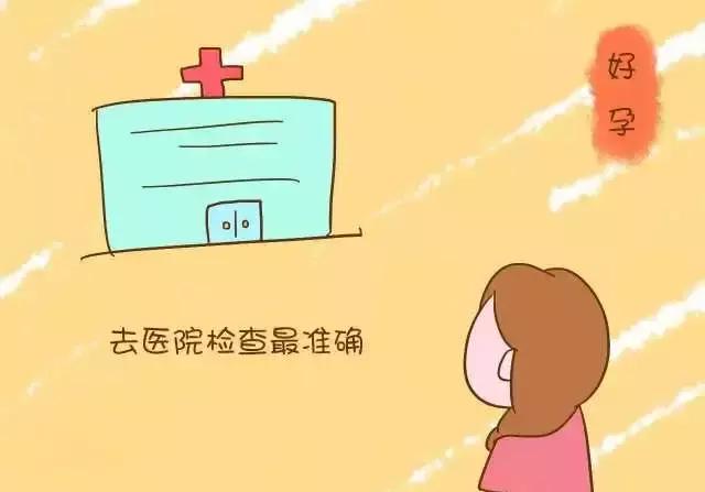 停经能怀孕吗