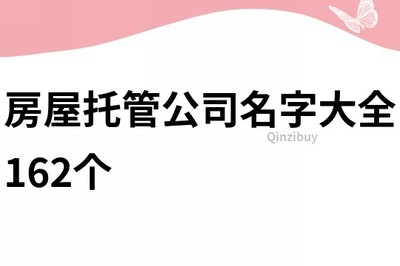 房屋托管公司名字大全