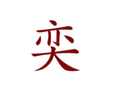已字五行属什么