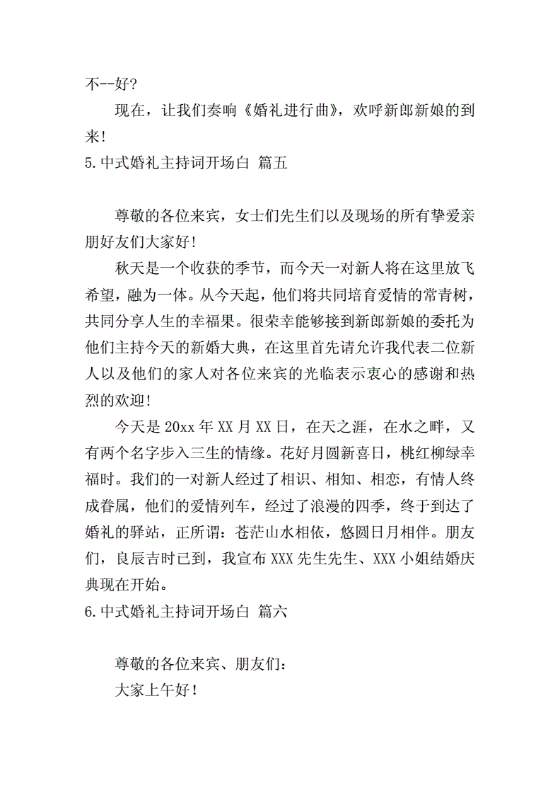 中式婚礼主持词开场白怎么说