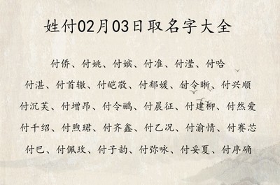 姓付取什么名字好听