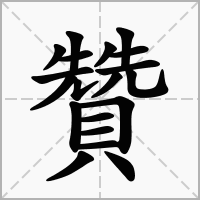 赞字取名