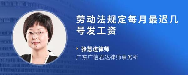 劳动法规定几号发工资