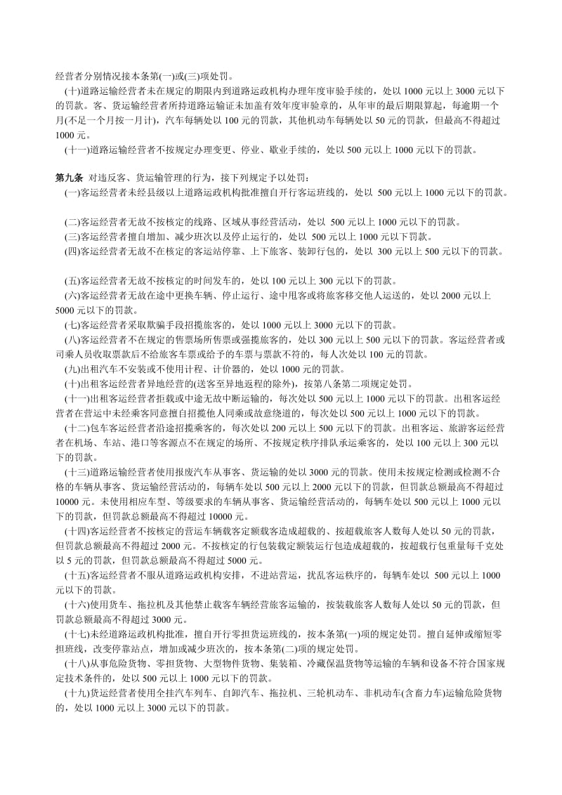 道路运输行政处罚规定