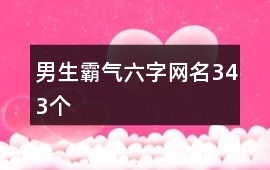 男生六字网名