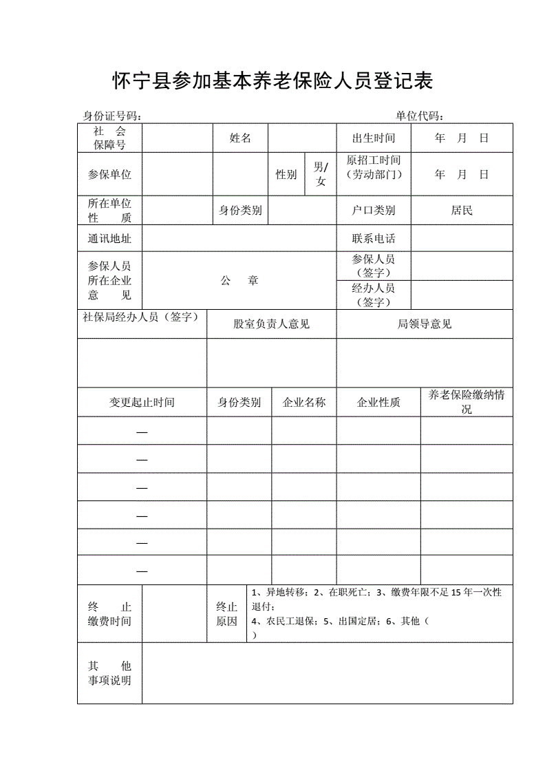 石家庄市企业职工参加养老保险登记表怎么填