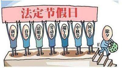 法定节假日加班规定