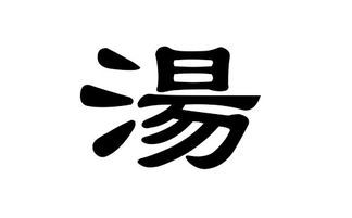 姓汤女孩起名