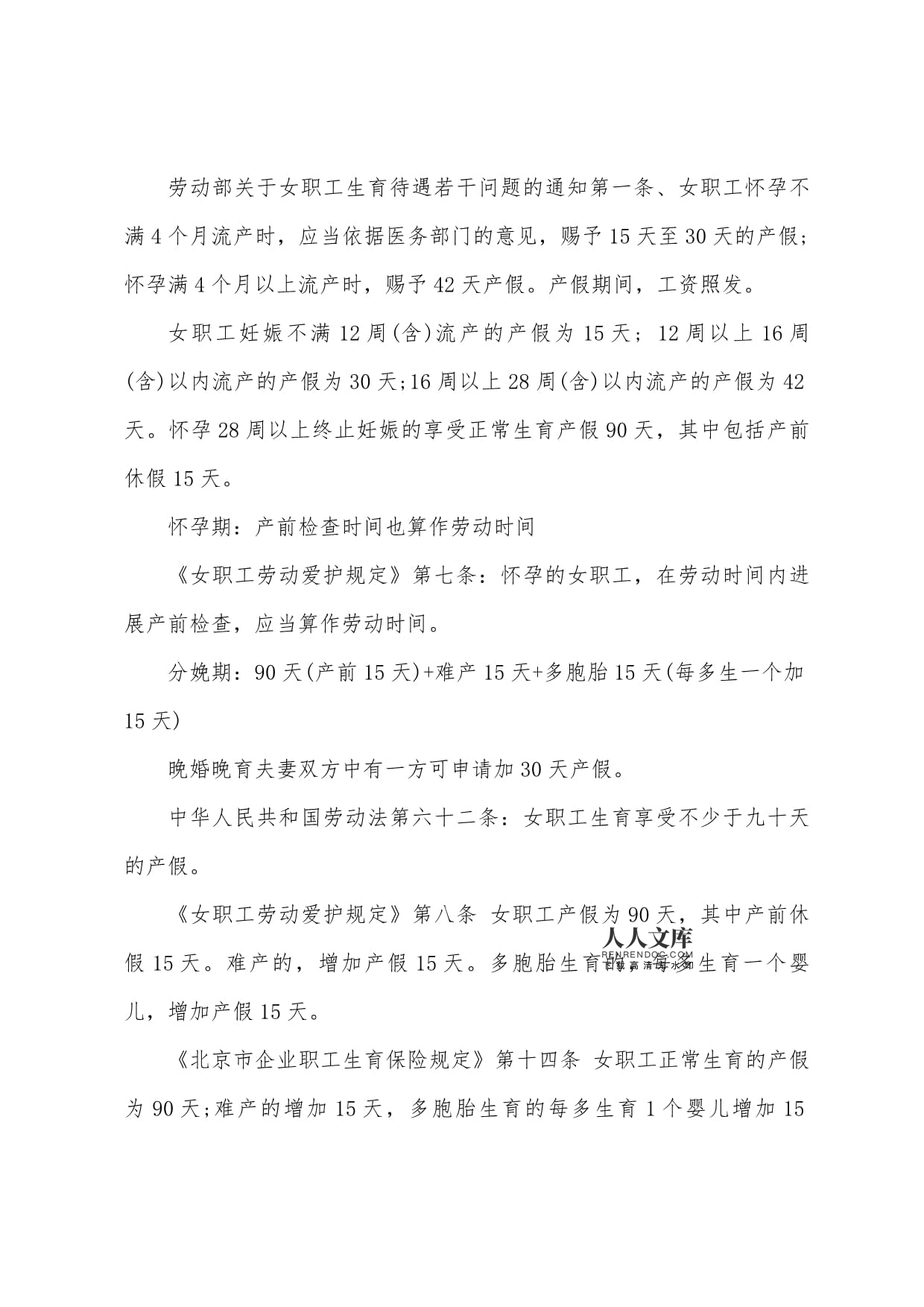 劳动部关于女职工生育待遇若干问题的通知