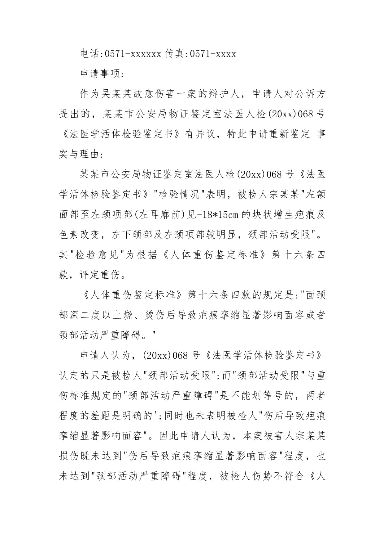 个人伤残鉴定申请书