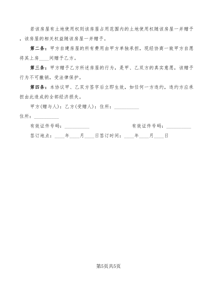 宅基地赠与协议书范本